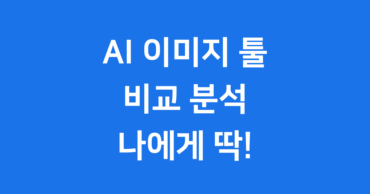 미드저니 vs DALL·E vs 레오나르도 AI 3대장 비교 미드저니 vs DALL·E vs 레오나르도 AI 3대장 비교
