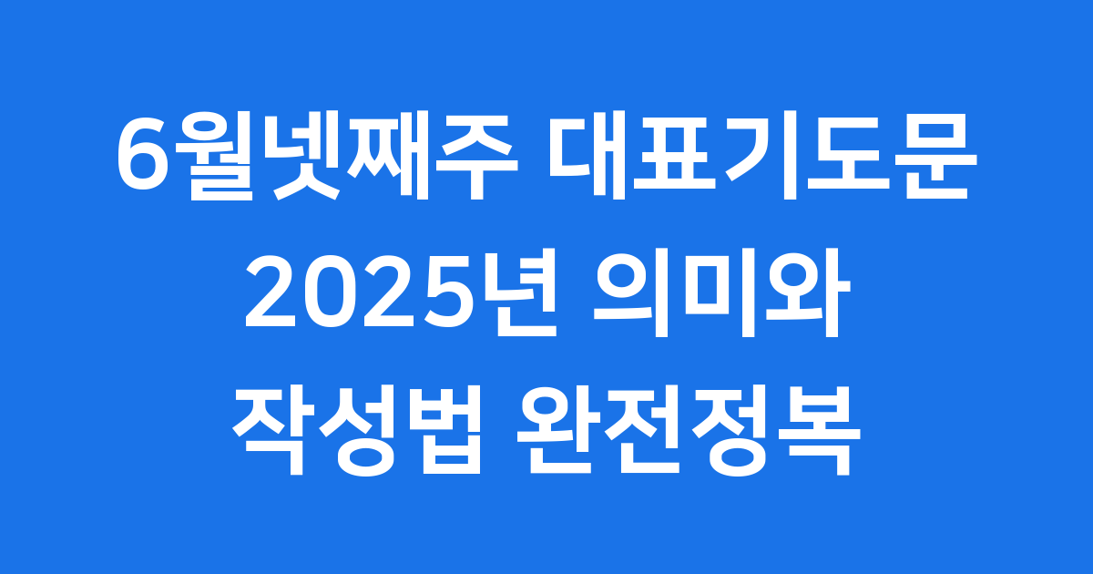 6월넷째주대표기도문 2025년 의미와 작성법