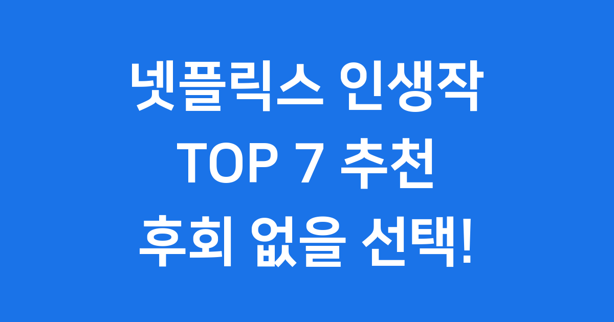 넷플릭스 인생작 TOP 7 추천 드라마 영화