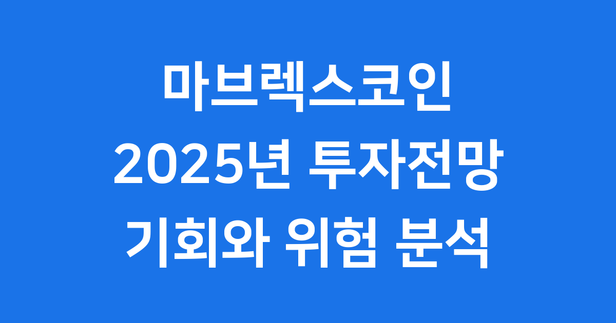 마브렉스코인(MBX) 투자전망