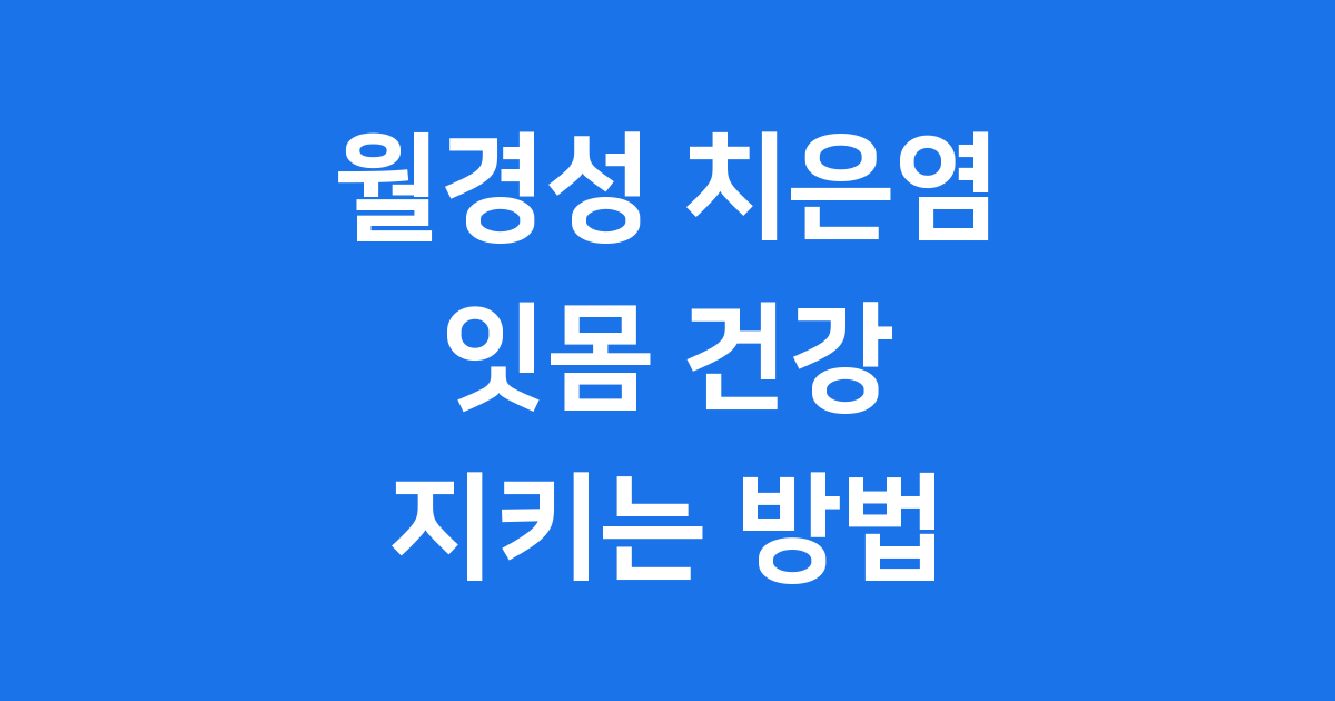 월경성 치은염