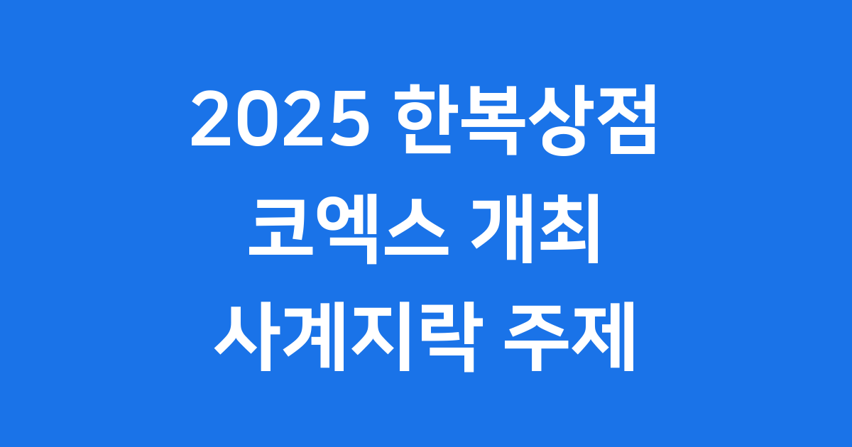 2025 한복상점 코엑스 개최 사계지락 주제