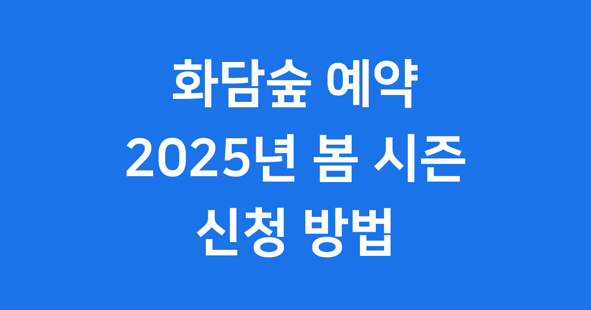 화담숲 예약 2025년 봄 시즌 신청 방법