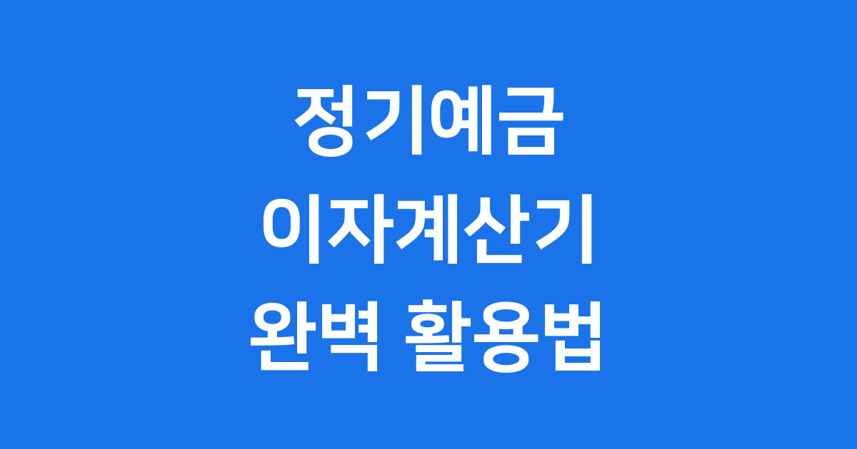 정기예금 이자계산기