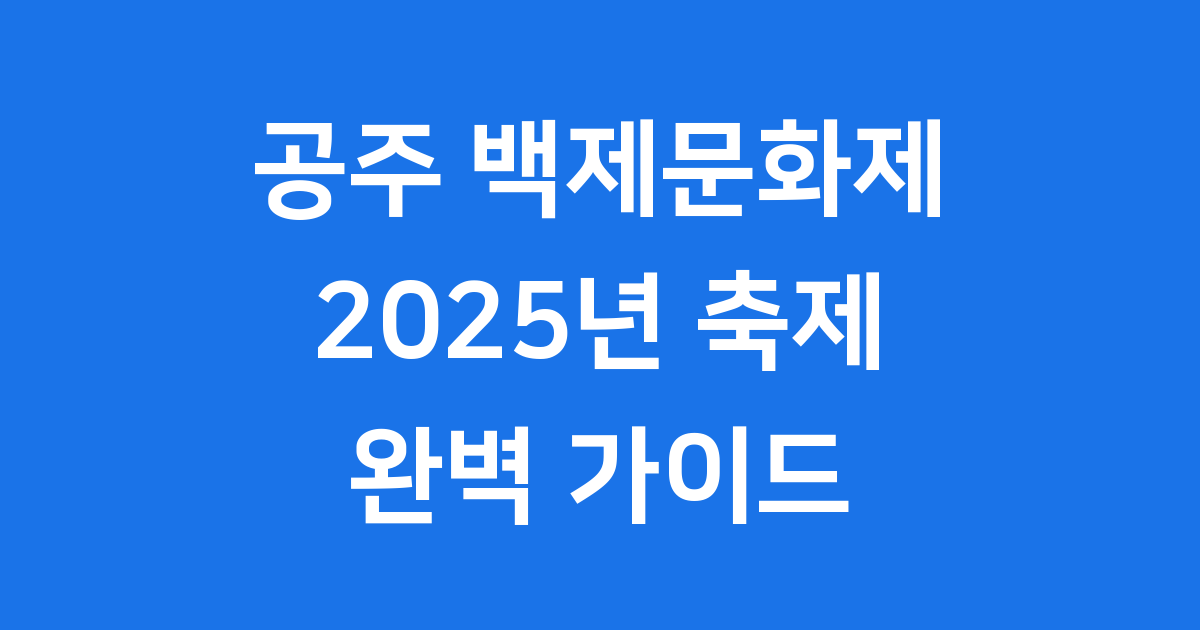공주 백제문화제 2025년 일정 장소 프로그램