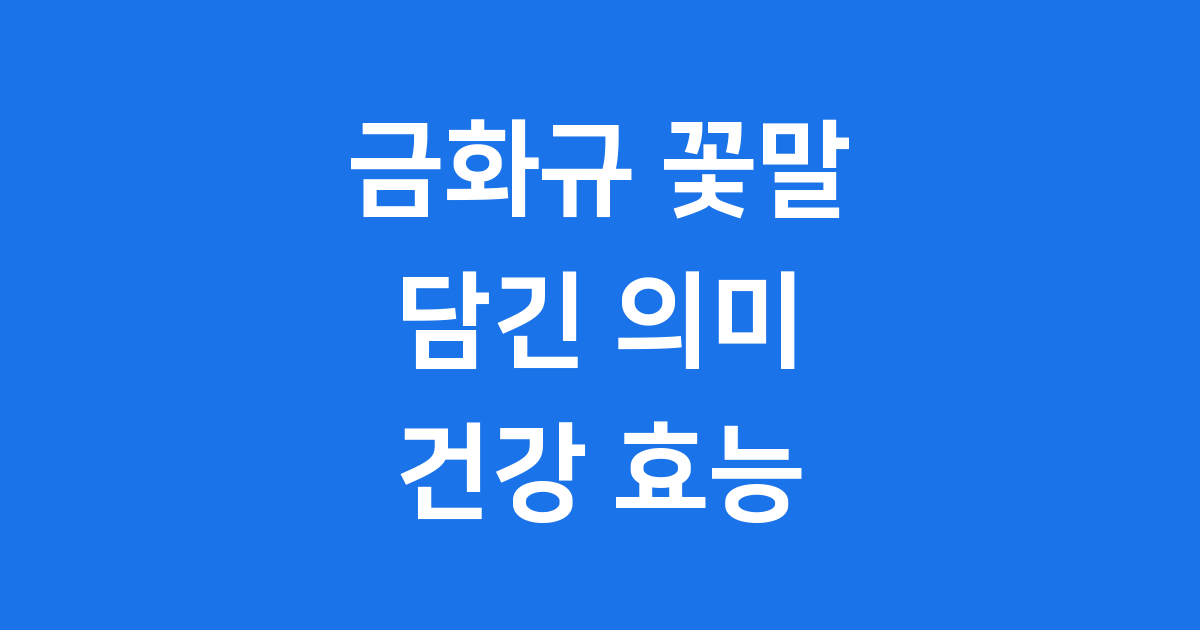 금화규 꽃말: 아름다운 의미와 놀라운 효능까지!