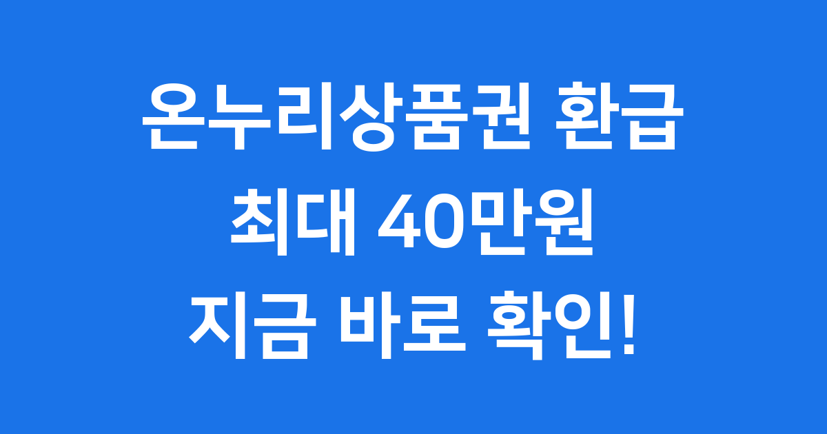 디지털 온누리상품권 환급 2025년 최대 40만원 받는 법
