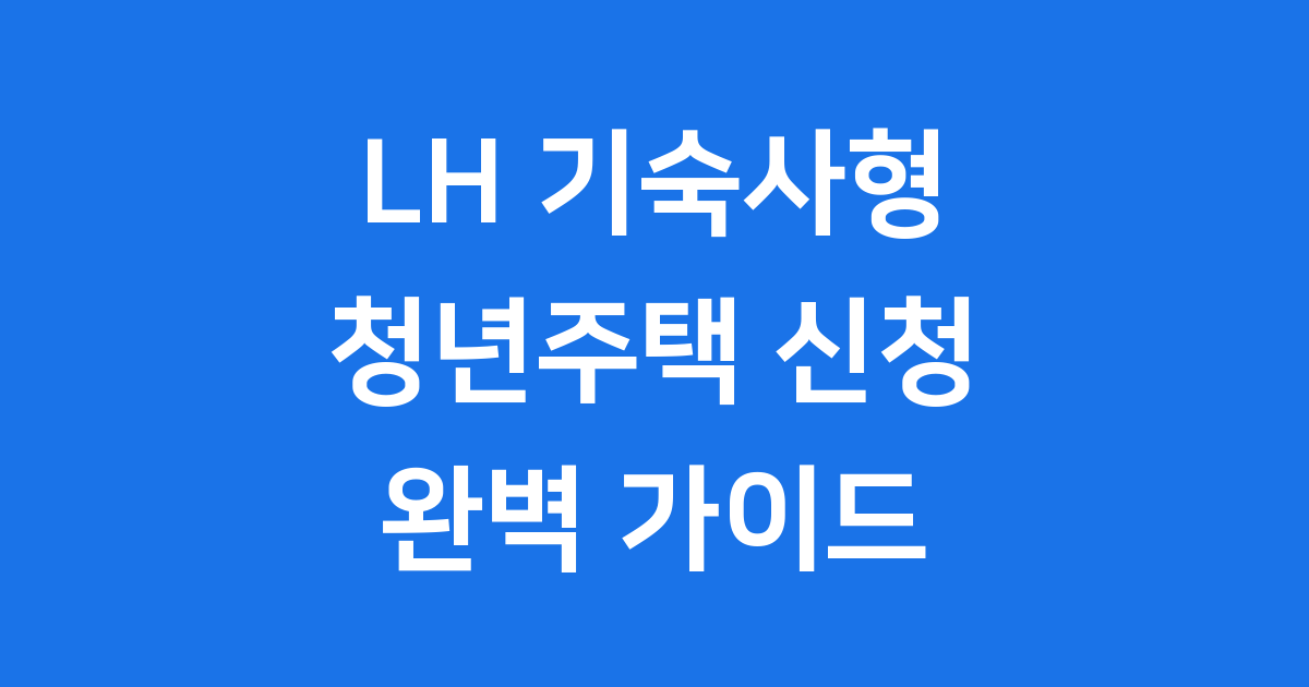 LH 기숙사형 청년주택 신청 자격 및 방법