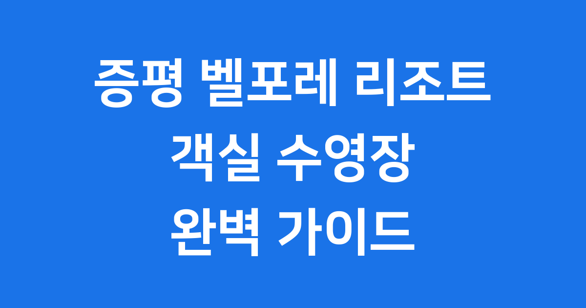 증평 벨포레 리조트 객실 수영장 부대시설 완벽 안내