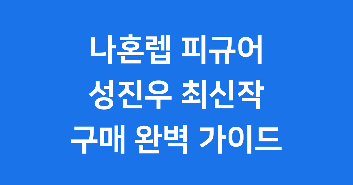 나혼자만 레벨업 피규어 성진우 출시 확인