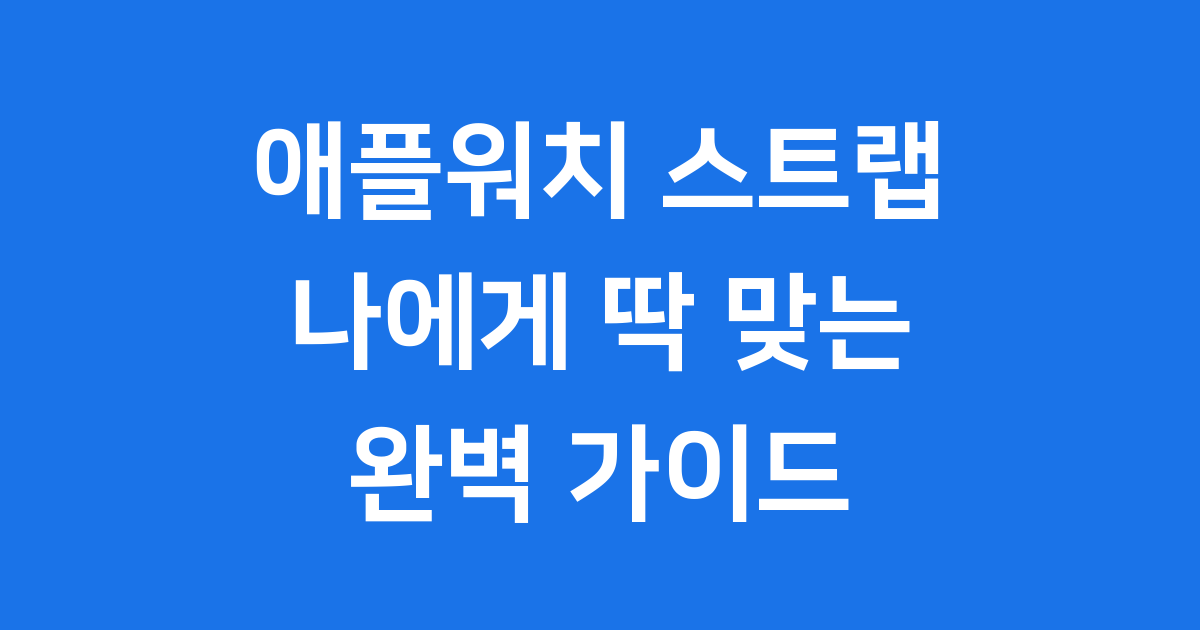애플워치 스트랩 완벽 가이드