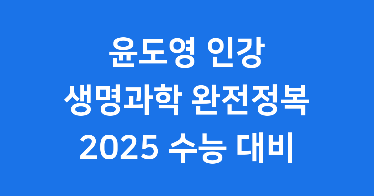 윤도영 인강 생명과학 커리큘럼 2025