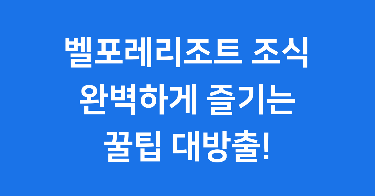 벨포레리조트 조식, 완벽하게 즐기는 꿀팁 대방출!