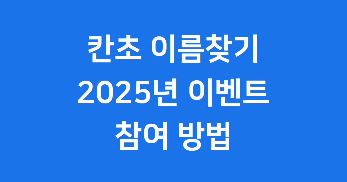 칸초 이름찾기 2025년 이벤트 참여 방법