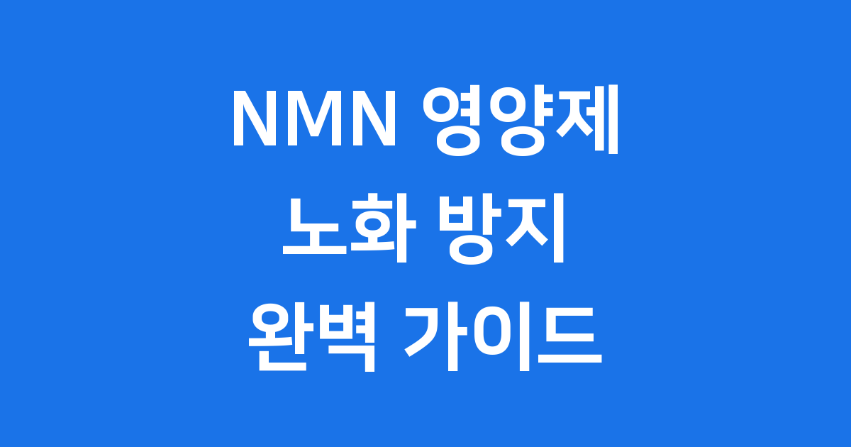NMN 영양제 완벽 가이드