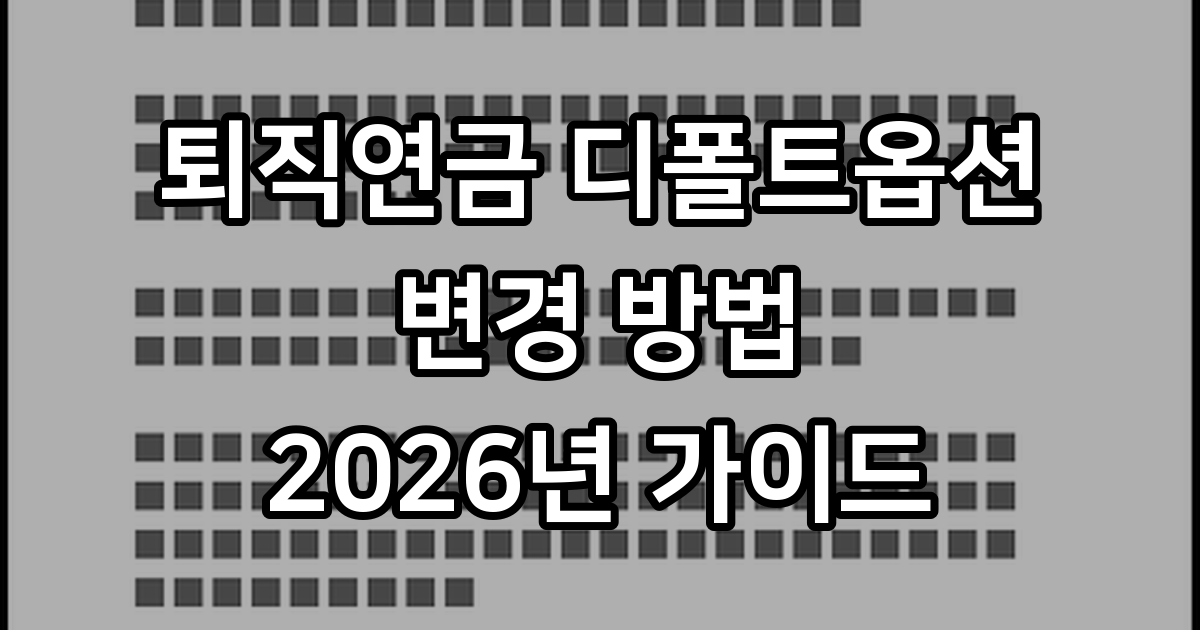 퇴직연금 디폴트옵션 변경 방법