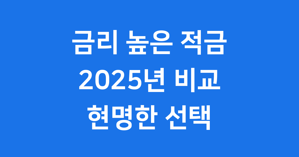 2025년 금리 높은 적금 찾는 방법 은행별 비교 가입 팁
