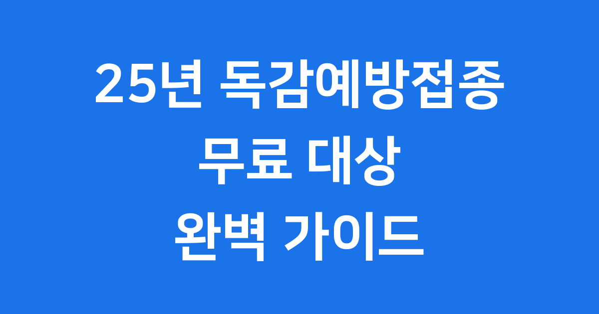 25년 독감예방접종 시기