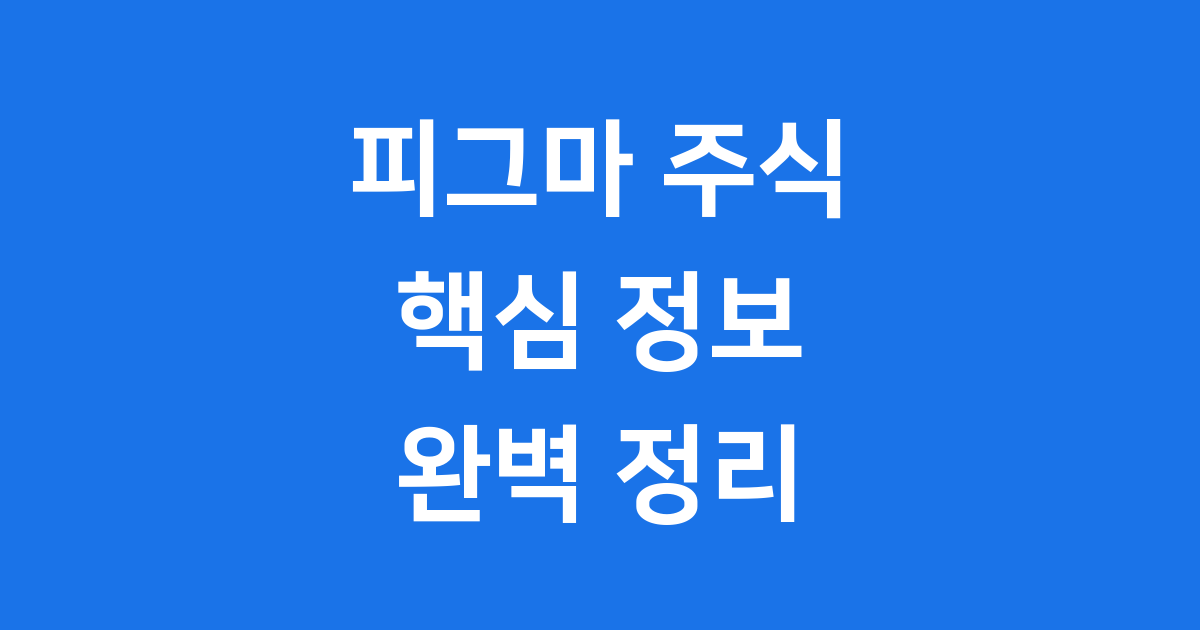 피그마 주식, 모든 것을 알려드려요!