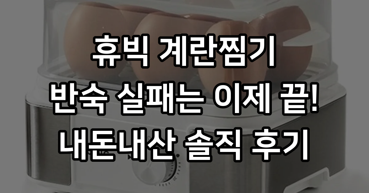 바쁜 아침 필수템 휴빅 타이머 계란찜기 써본 후기