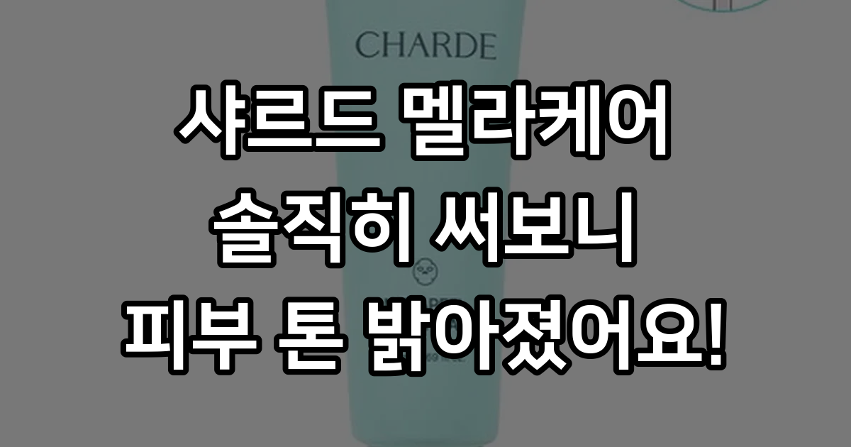 정선희 기미팩 샤르드 멜라크림 마스크 직접 써본 솔직 사용기