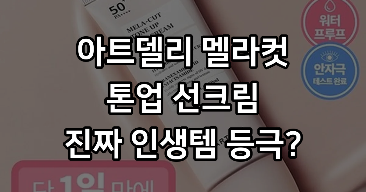 아트델리 멜라컷 톤업 선크림 솔직 사용기 백탁 없이 화사해요