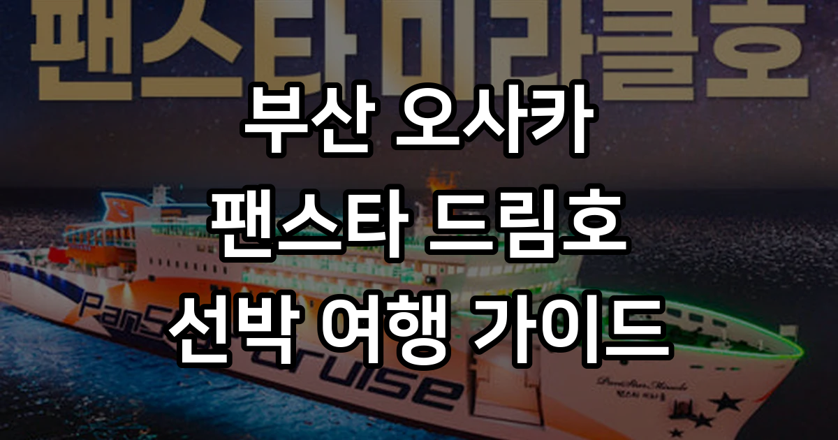 부산 오사카 배편 팬스타 편도 왕복 승선권 페리 4박 5박 6박 7박 선박 여행 : 일본만
