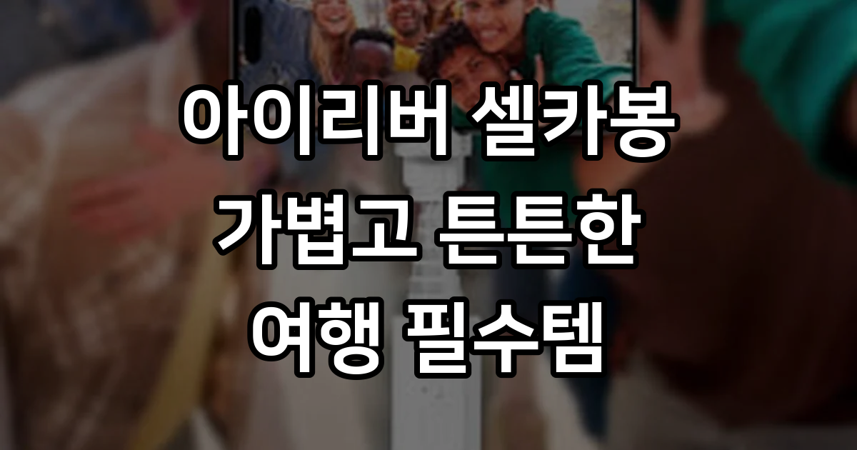아이리버 정품 무선 블루투스 셀카봉 삼각대 ITS-L3 : 디지털 핫라인