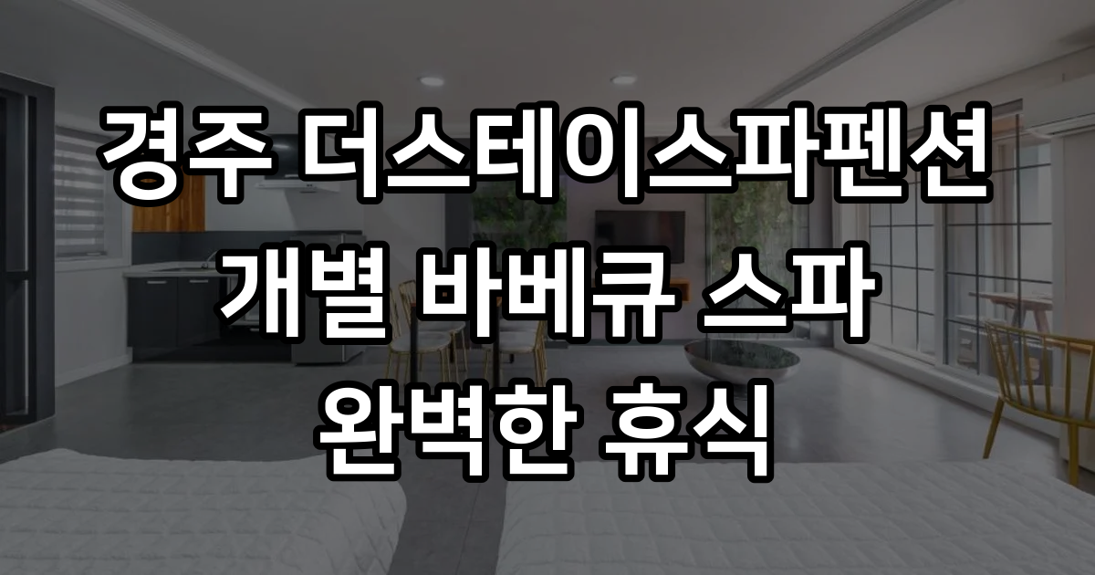 쿠팡! | 경주 더스테이스파펜션