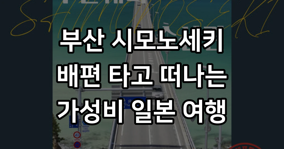 부산 시모노세키 왕복 편도 배편 키타큐슈여행 성희호 하마유 부관훼리승선권 26년 04월~07월오픈 : 후쿠오카 선박여행