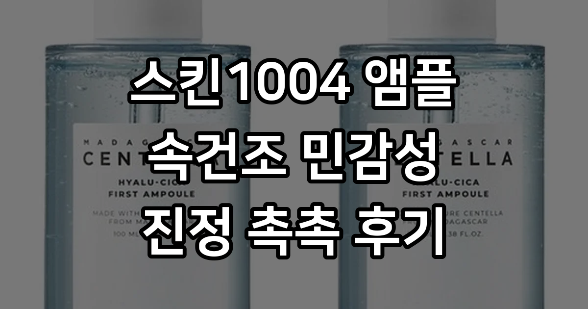 백지영 앰플 스킨1004 히알루 시카 앰플 써본 후기
