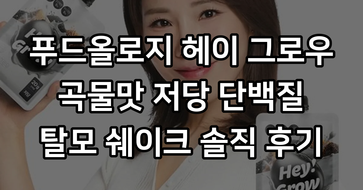 장윤정 탈모관리 두유 푸드올로지 헤이 그로우 단백질 음료 먹어본 후기