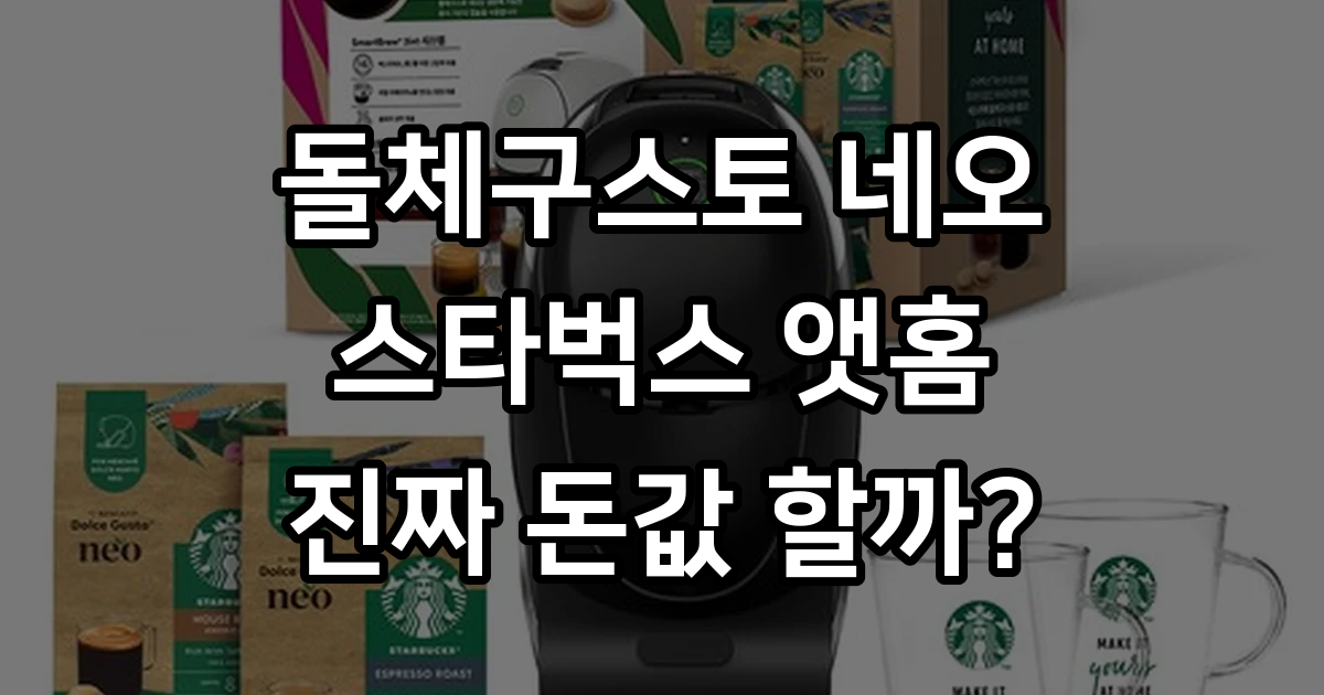 양상국 커피머신 돌체구스토 네오 스타벅스 캡슐머신 써보니 의외의 장점