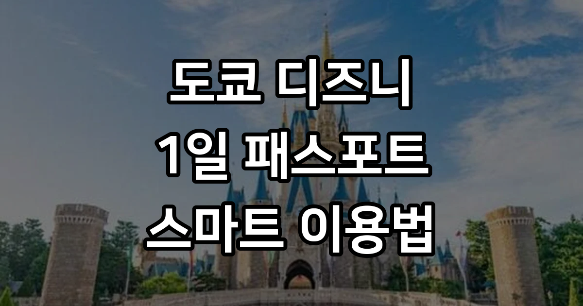 일본 도쿄 디즈니 리조트(디즈니랜드 디즈니씨): 1일 패스포트 : 뜨거운청춘