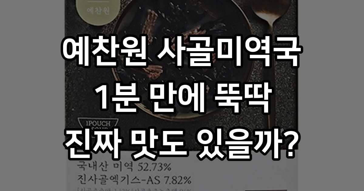 나혼산 김신영 미역국 1분 조리 진짜 가능? 솔직한 사용기