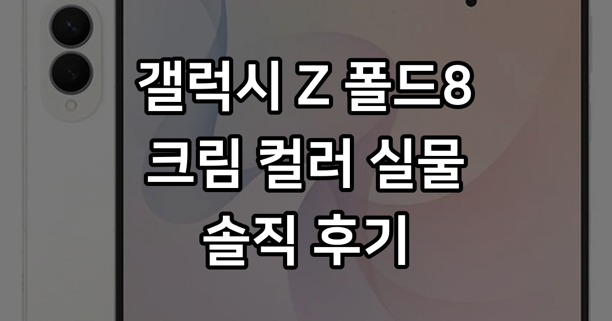 삼성전자 갤럭시 Z Fold8 자급제 - 휴대폰 | 쿠팡