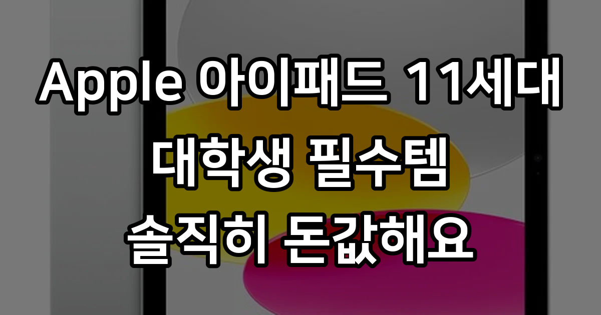 Apple 2025 아이패드 (A16 모델) - 태블릿PC | 쿠팡