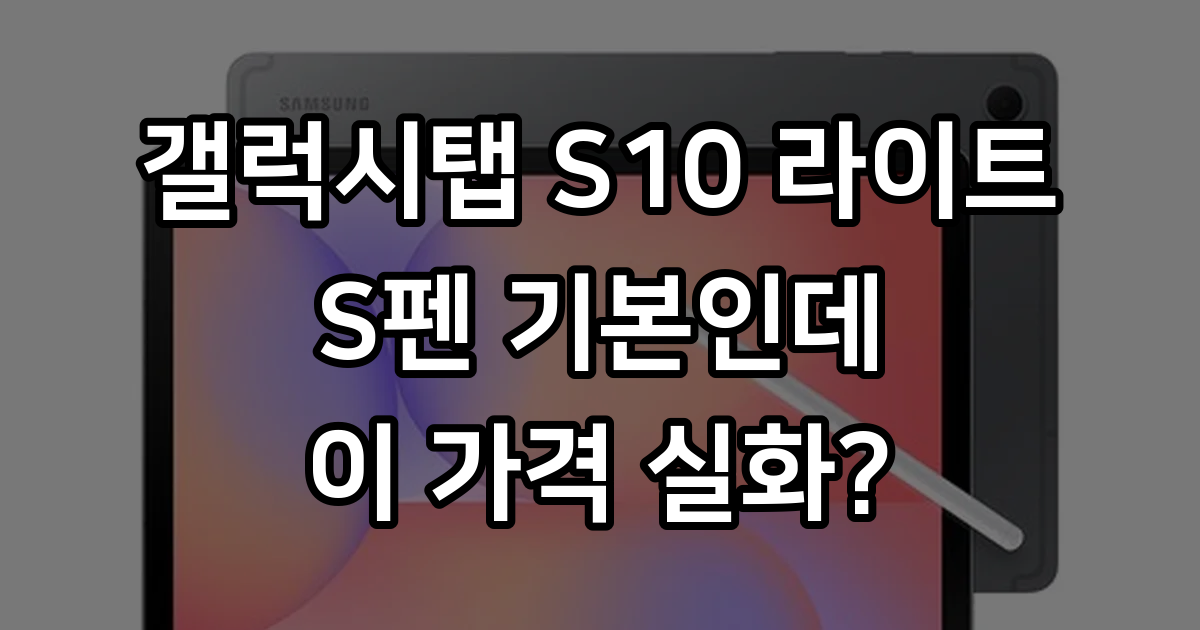 삼성전자 갤럭시탭S10라이트 27.7cm(10.9형) S펜포함 - 태블릿PC | 쿠팡