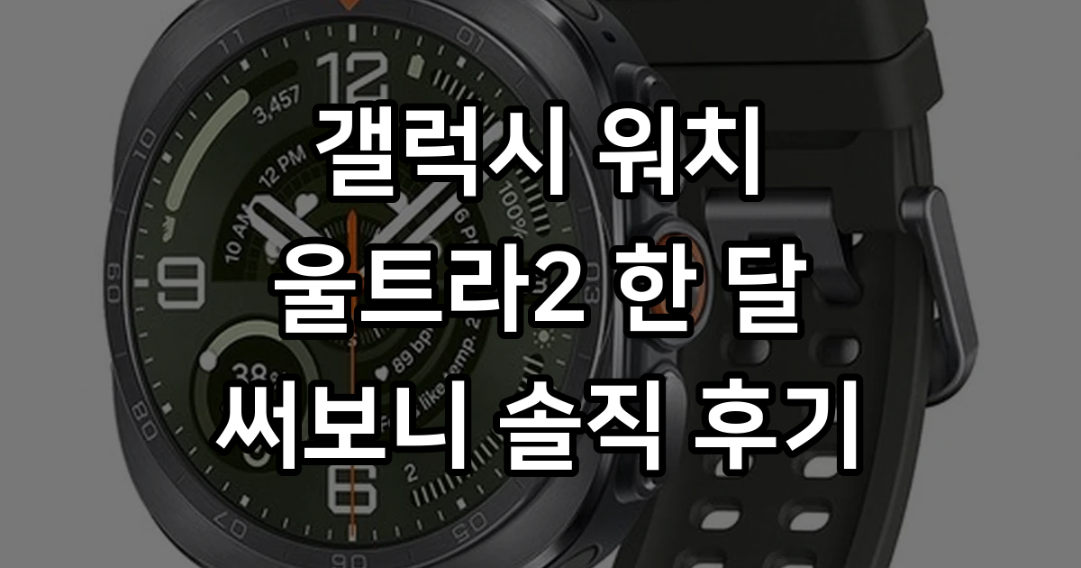 삼성전자 갤럭시워치 울트라2 LTE - 스마트워치/밴드 | 쿠팡