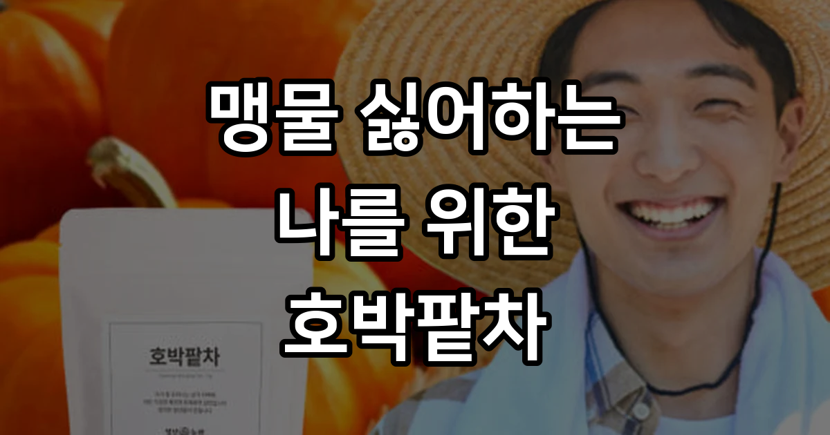 호박팥차 국산 호박 팥 차 호박티 티백 전통차 수 물대신차 : 청년차농원
