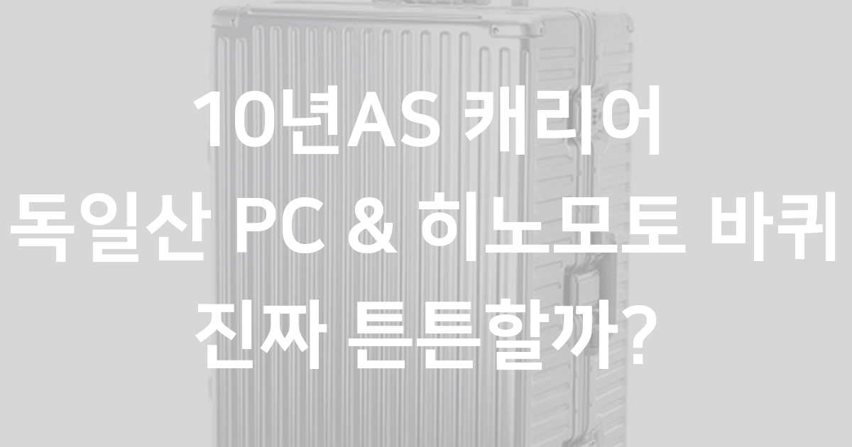 10년AS 독일산PC 히노모토바퀴 캐리어 폴리카보네이트 알루미늄프레임 여행용캐리어 20인치 24인치 28인치 중대형 캐리어 - 캐리어 | 쿠팡